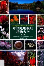 中国迁地栽培植物大全 第5卷