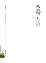 大医至简 刘希彦解读伤寒论