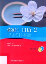 你好!日语 2