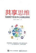 共享思维 互联网下的去中心化商业革命