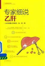 专家细说乙肝