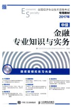 全国经济专业技术资格考试专用教材 金融专业知识与实务 中级 2017年版