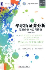 华尔街证券分析 股票分析与公司估值