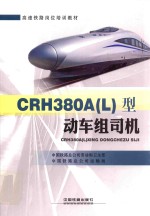 CRH380A(L)型动车组司机