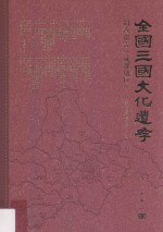 全国三国文化遗存调查报告 成都地区