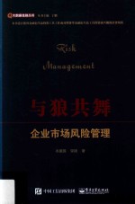 与狼共舞 企业市场风险管理