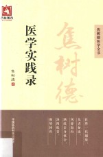 焦树德医学全书 焦树德医学实践录