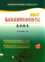 临床执业助理医师资格考试 应试指导