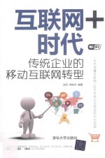 互联网+时代 传统企业的移动互联网转型