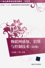 物联网感知、识别与控制技术 第2版