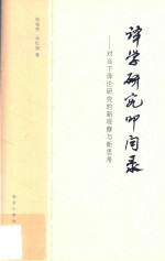 译学研究叩问录 对当下译论研究的新观察与新思考