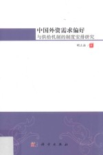 中国外资需求偏好与供给机制的制度安排研究