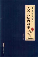 六合八法内功拳 经典珍典版