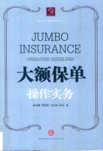 CHPBCLUB私人财富管理系列丛书 大额保单操作实务