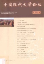 中国现代文学论丛 第10卷 第1期