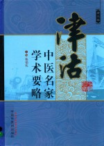 津沽中医名家学术要略 第3辑