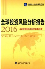 全球投资风险分析报告(2016)
