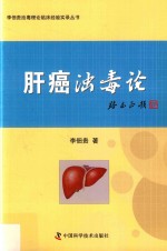李佃贵浊毒理论临床经验实录丛书 肝癌浊毒论