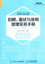 招聘、面试与录用管理实务手册 第4版