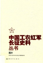 中国工农红军长征史料丛书 图片