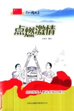 点燃激情 北京残疾人奥运会成功举办