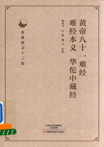 黄帝八十一难经 难经本义 华佗中藏经