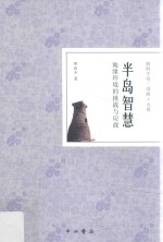 半岛智慧 地缘环境的挑战与应战