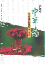泸州市中草药图谱及民间药人 第2册
