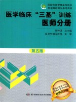 医学临床三基训练 医师分册 第5版 2017版 新版