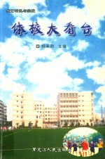 教育研究与实践 体校大看台