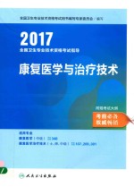 2017全国卫生专业技术资格考试指导 康复医学与治疗技术