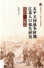 太平天国战争时期江苏人口损失研究 1853-1864