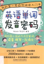 语言学苑YU014 英语单词发音密码