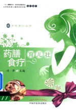 中医育儿丛书 药膳食疗育儿壮