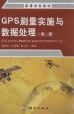 GPS测量实施与数据处理 第2版