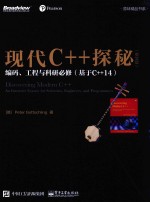 现代C++探秘 编码、工程与科研必修 基于C++14 英文版