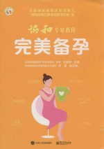 协和专家教你 完美备孕