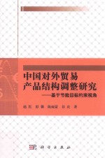 中国对外贸易产品结构调整研究 基于节能目标约束视角