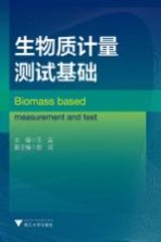 生物质计量测试基础