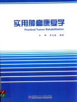 实用肿瘤康复学