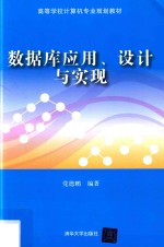 高等学校计算机专业规划教材 数据库应用、设计与实现