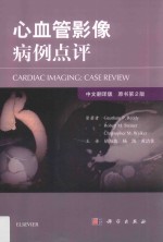 心血管影像诊断病例点评 第2版