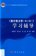 统计热力学学习辅导 第3版