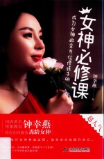 女神必修课 成为女神的全方位修炼手册