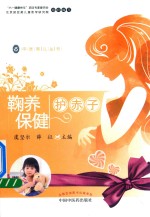 中医育儿丛书 鞠养保健护赤子