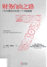 财务自由之路 7年内赚到你的第一个1000万