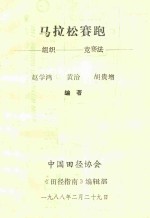 马拉松赛跑 组织 竞赛法
