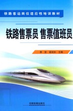 铁路售票员 售票值班员