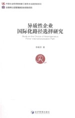 异质性企业国际化路径选择研究