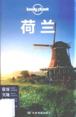 Lonely Planet旅行指南系列 荷兰